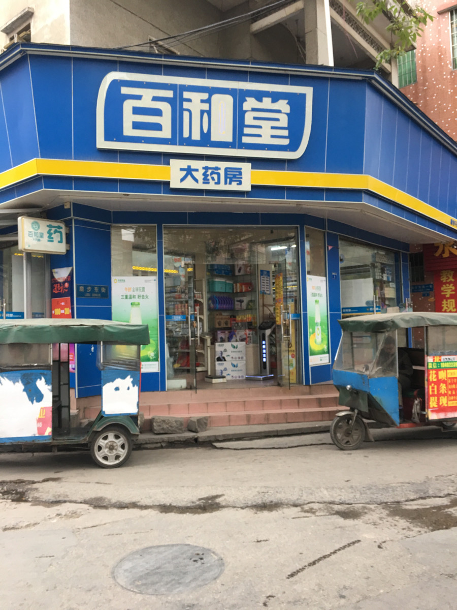          百和堂大药房(鹿步分店)