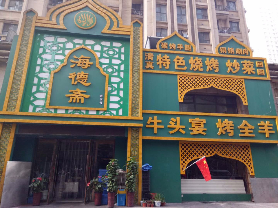 海德斋牛头宴图片