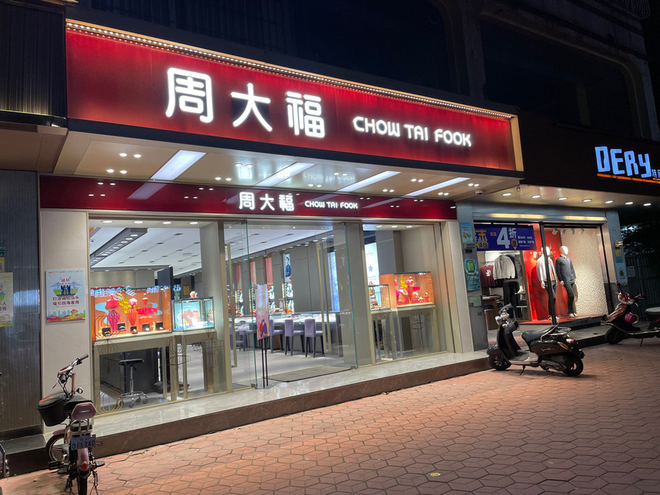 天津周大福门店图片