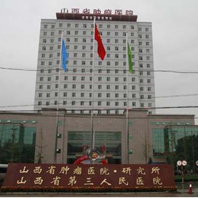                  山西省肿瘤医院