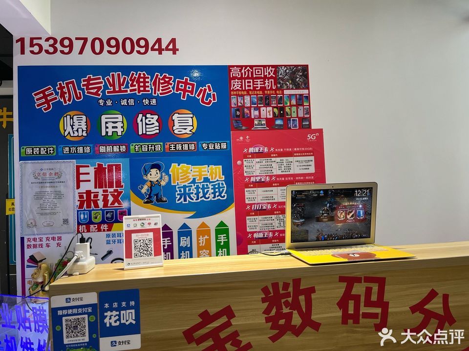 金宝数码手机维修晶都店