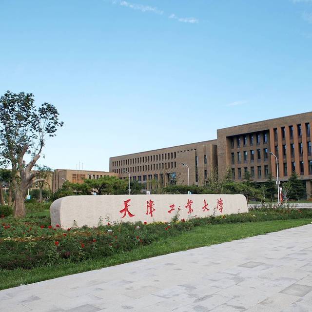 天津工业大学(和平校区)