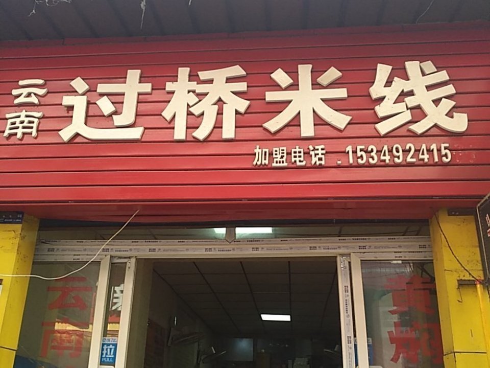                    云南过桥米线