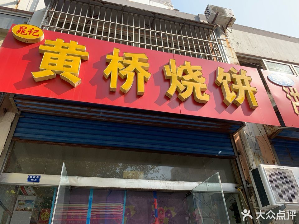 晁记黄桥烧饼