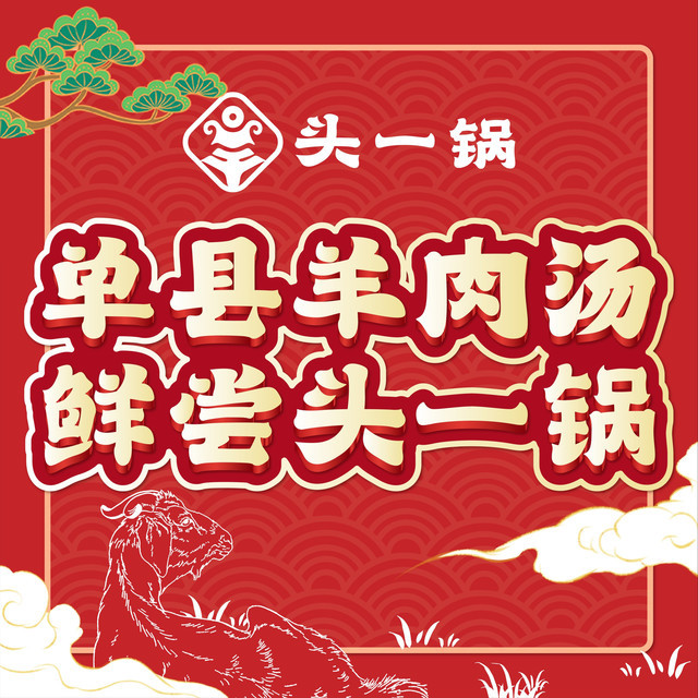 头一锅单县羊肉汤(舜师东路)图片