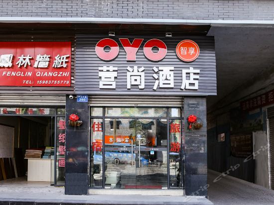 雷仕食品(營山店)營山花澗裡時尚酒店0點快捷酒店(營山磨子街店)營山