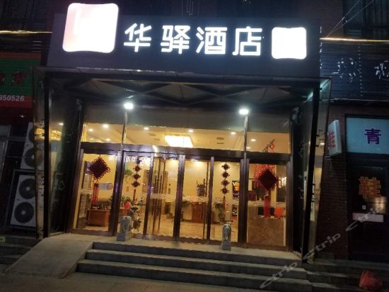 华驿精选酒店(三河燕郊中央美术学院店)