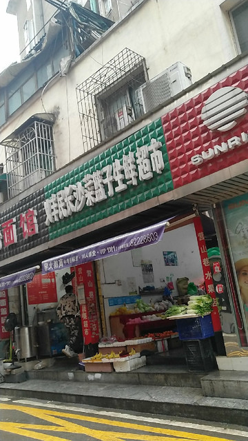 義豐民長沙菜籃子生鮮超市營山巷店