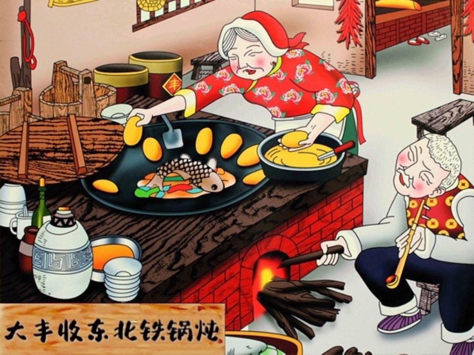 东北人家铁锅炖