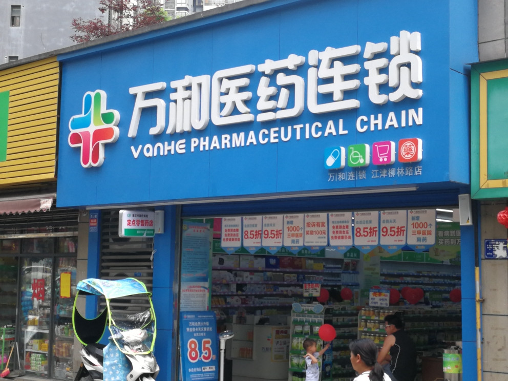 万和药房(江津七店)图片