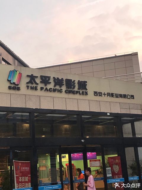 soe太平洋影城(西安高陵店)