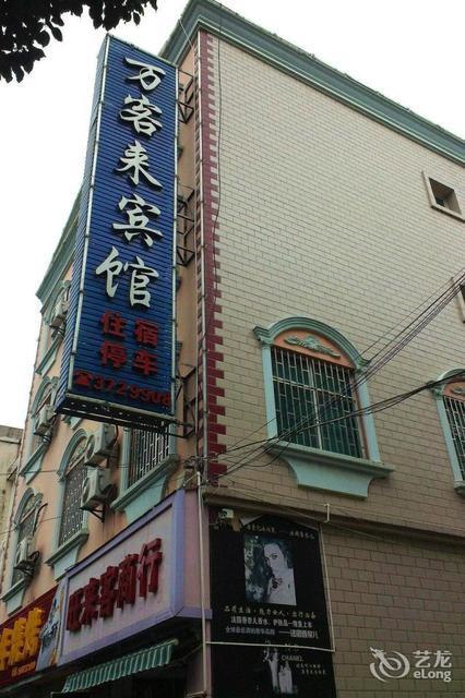               万客来宾馆(文萃路