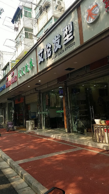 南京市 休闲娱乐 丽人 美发 > 艾伦发型