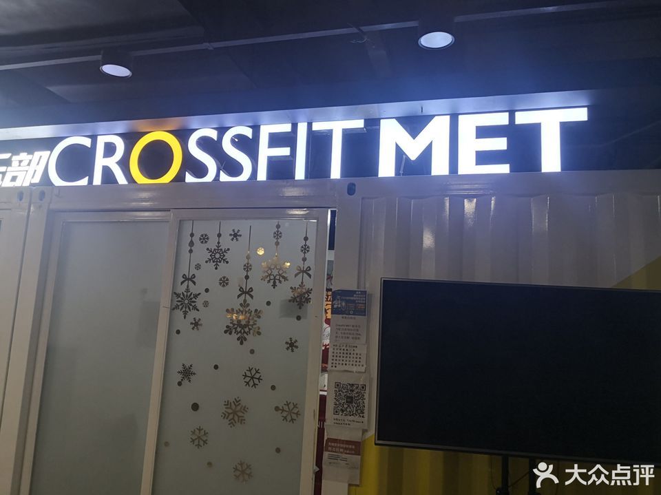 crossfitmet综合体能训练馆崇文门店