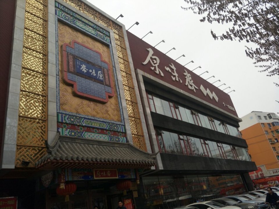 原味斋烤鸭店地址(位置,怎么去,怎么走,在哪,在哪里,在哪儿:沈阳市