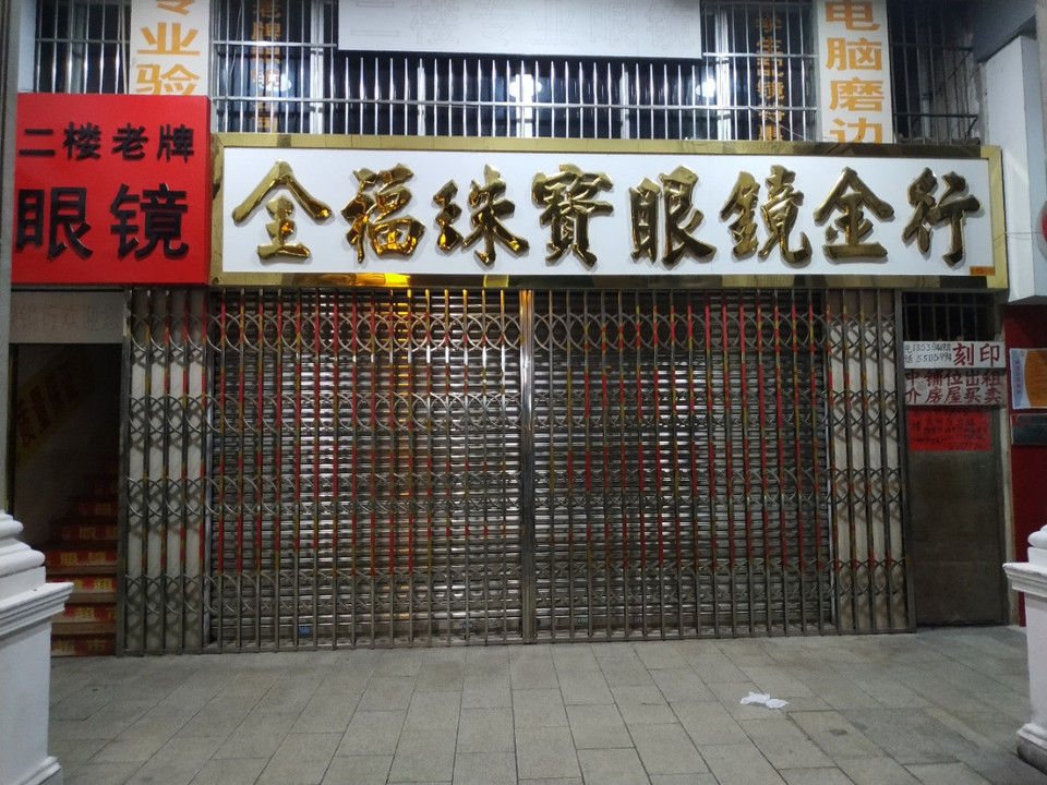                全福珠宝眼镜金行