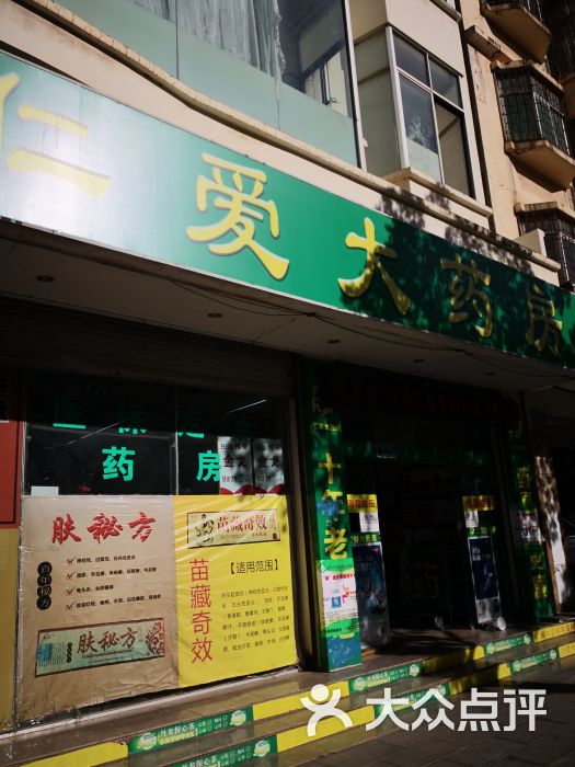 仁爱大药房巍山路分店
