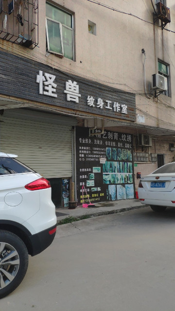 怪兽纹身工作室