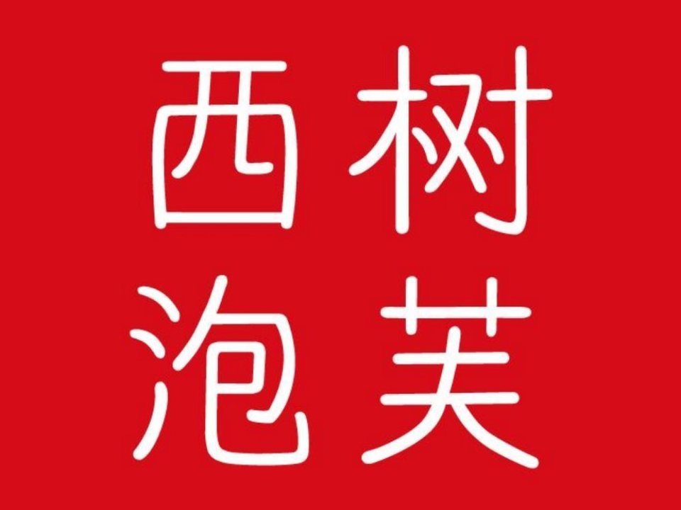 莓超疯中骏世界城店