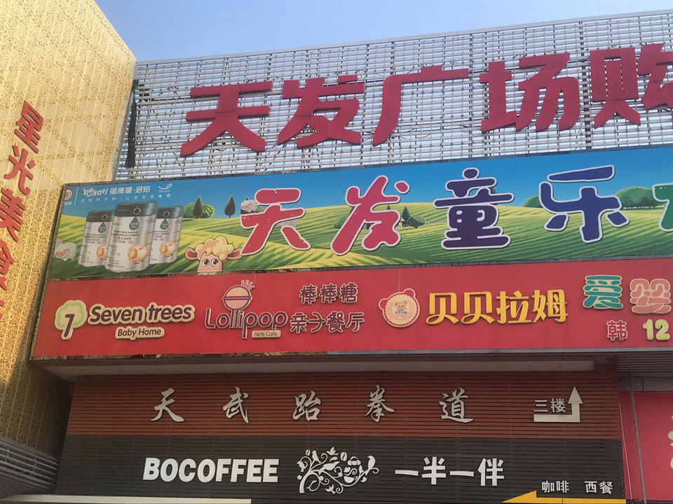 棒棒糖亲子餐厅位于滁州市天长市新河中路天发广场购物中心内标签