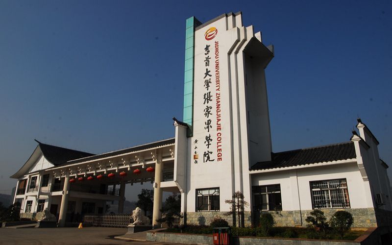                        吉首大学