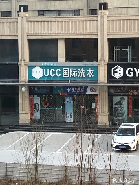 ucc国际洗衣恒大御府店