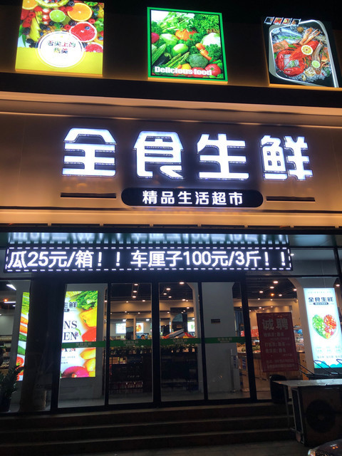 福源精致生活超市