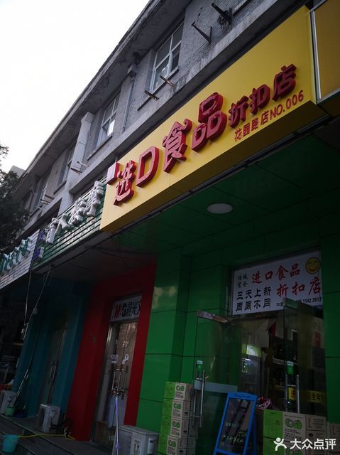 婕妮璐进口食品超市
