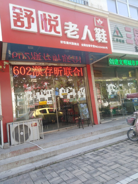 舒悦老人鞋各门店地址图片