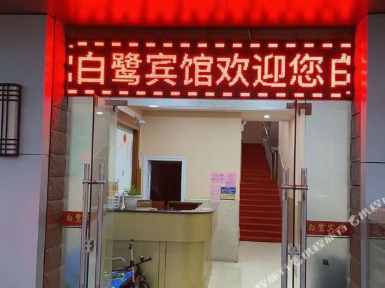 白鹭宾馆图片
