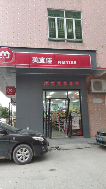 东莞市 购物服务 商场超市 便利店 > 美宜佳(岭头店)