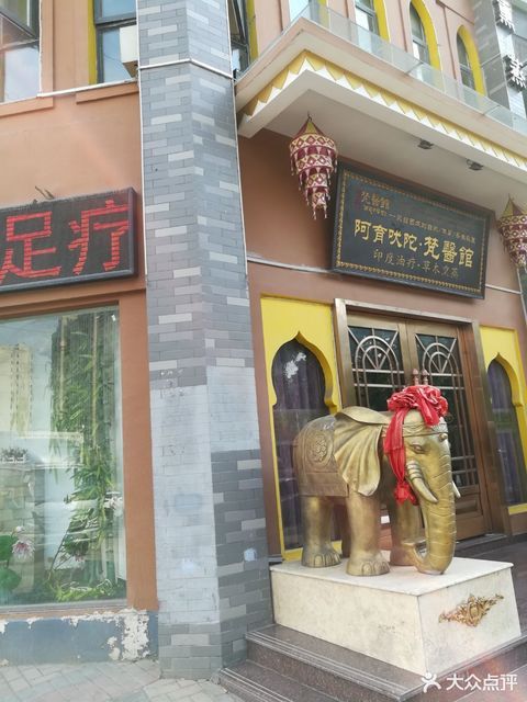 阿育吠陀梵医馆