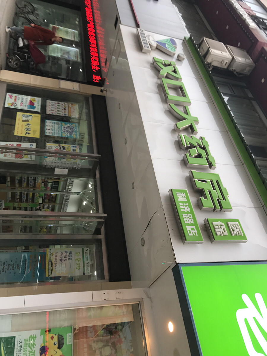 查看武汉市黄石路汉口大药房_360地图搜索结果列表