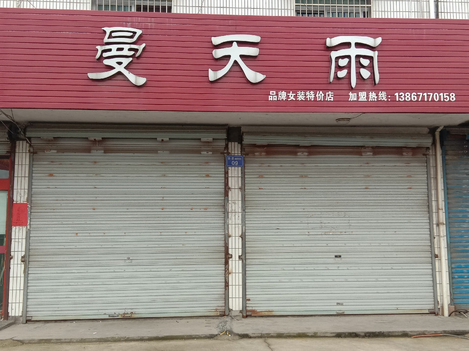 曼天雨(品牌女装特价店)图片