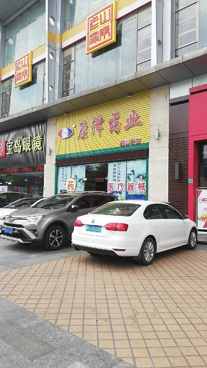 康泽药业连锁图片