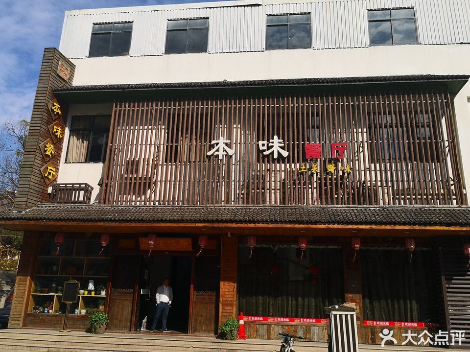 本味餐厅大桥北路店