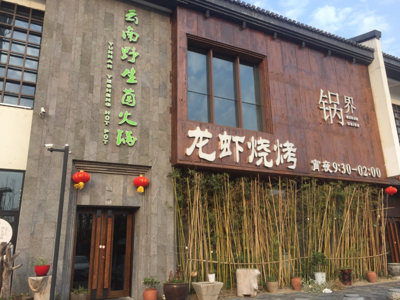              云南野生菌火锅