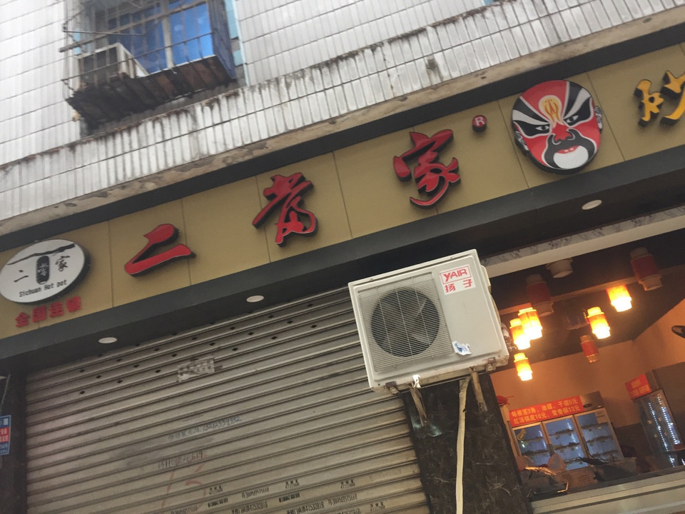 二当家串串香图片