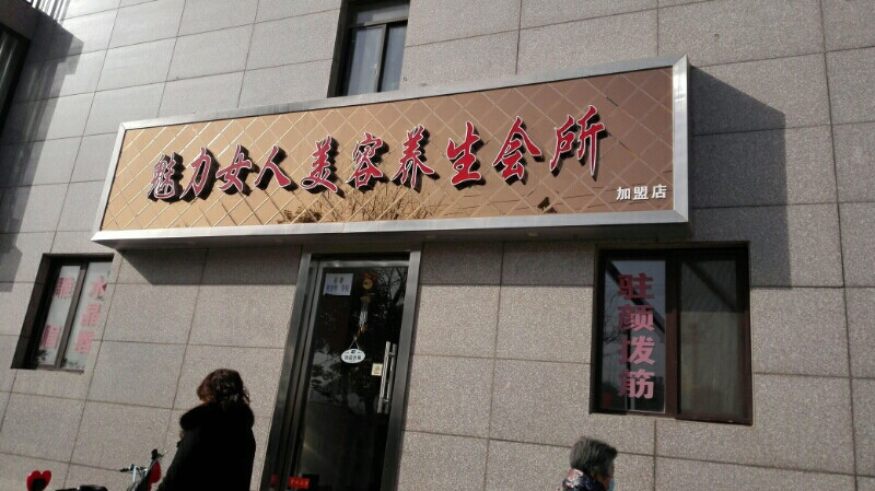 魅力女人美容养生会所浐河西路店