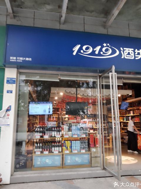 1919酒类直供新都花都大道店