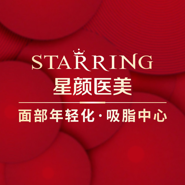 星颜医疗美容面部年轻化·吸脂中心图片