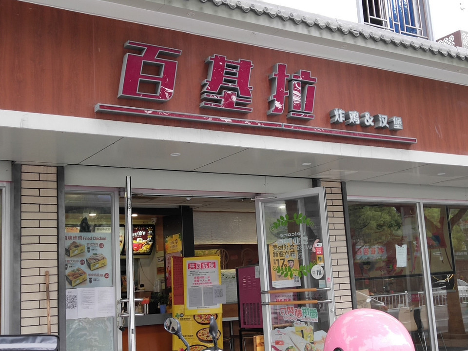 百基拉炸鸡汉堡凤桥店