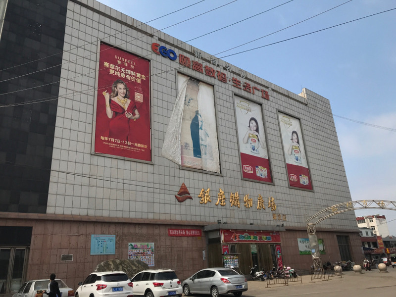            银座购物广场(新汶店)