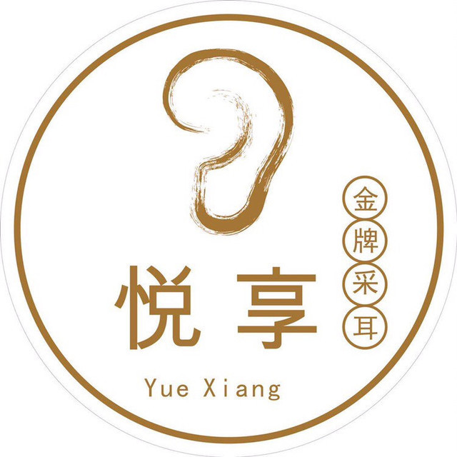                        悦享采耳