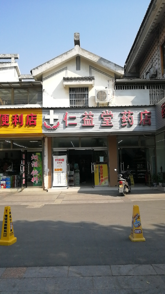 仁益堂药店图片