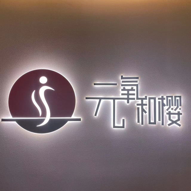 元氧·和樱轻奢spa(百家湖店)图片
