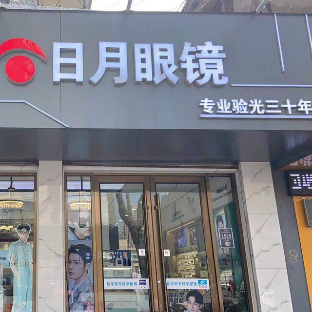              日月眼镜(解放路店)