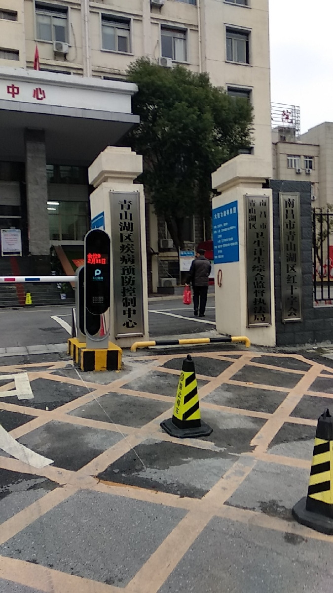 青山湖区防疫站