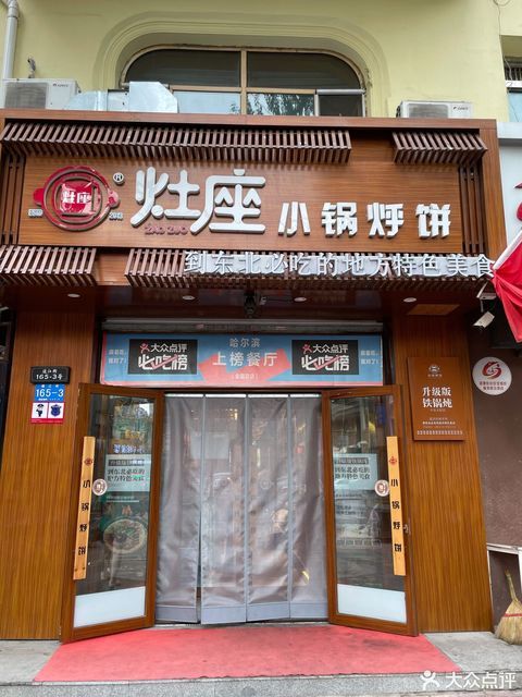 灶座小锅烀饼中央大街店