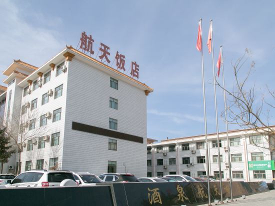 酒泉市 住宿服务 酒店 航天饭店